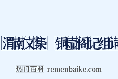 渭南文集·铜壶阁记组词是什么意思的图片